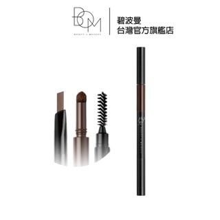 【BOM】奇妙三合一眉筆 03 巧克力棕色(CHOCO BROWN) | 碧波曼臺灣官方旗艦店
