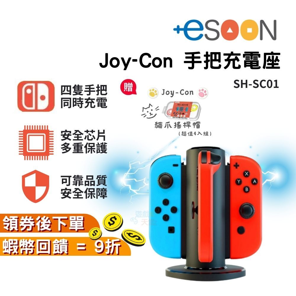 NS Switch JoyCon手把充電座【現貨 免運】JOY-CON手把充電 四座充 充電座 手柄充電 贈搖桿帽