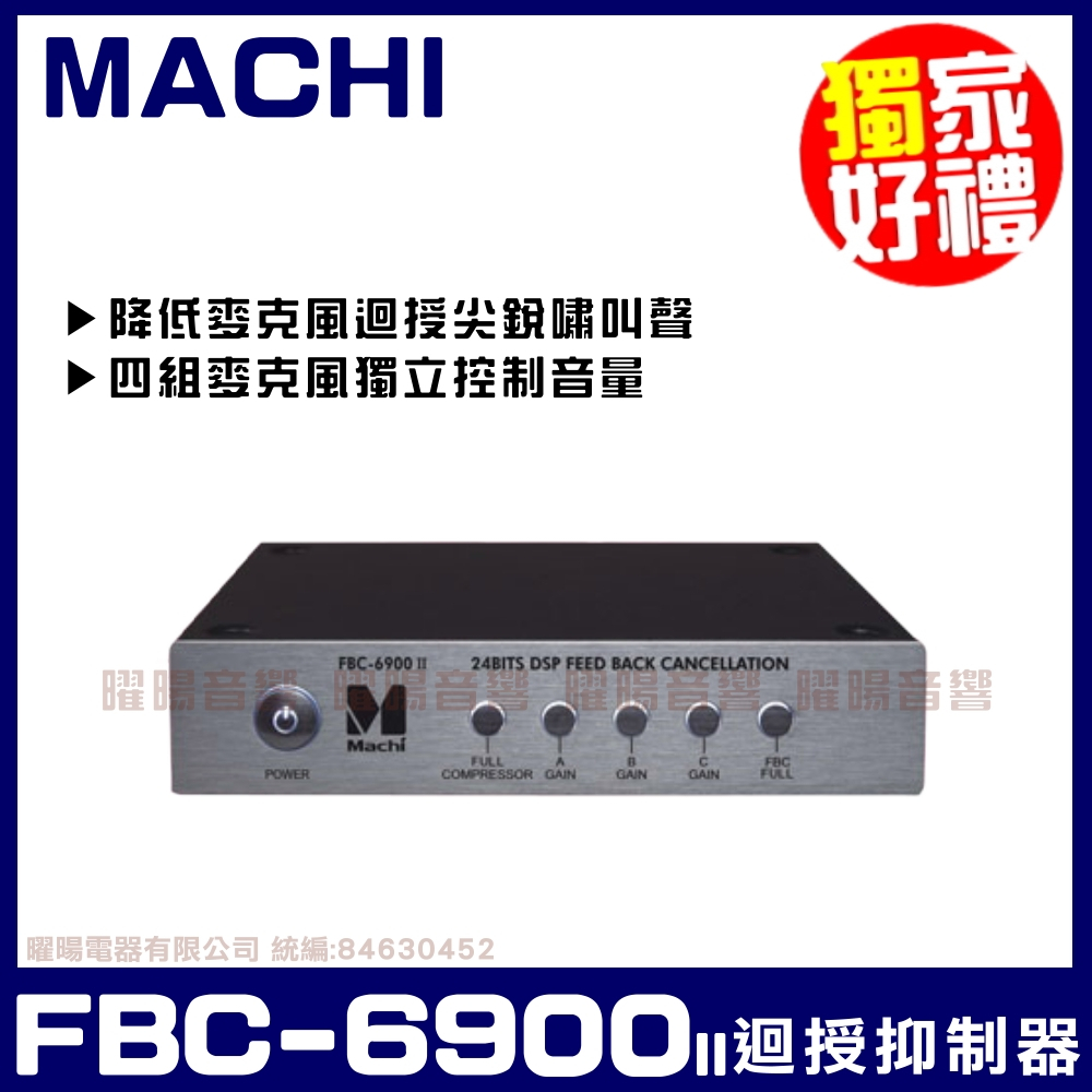 ~曜暘~【MACHI】FBC-6900II 麥克風迴授抑制器(人聲自動增益按鍵)