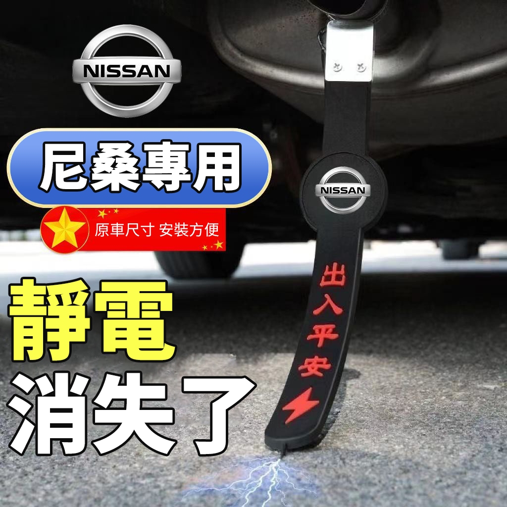 【大拇指】nissan 日産 汽車靜電帶 LIVINA TIIDA SENTRA KIcks  靜電帶 靜電條 防靜電