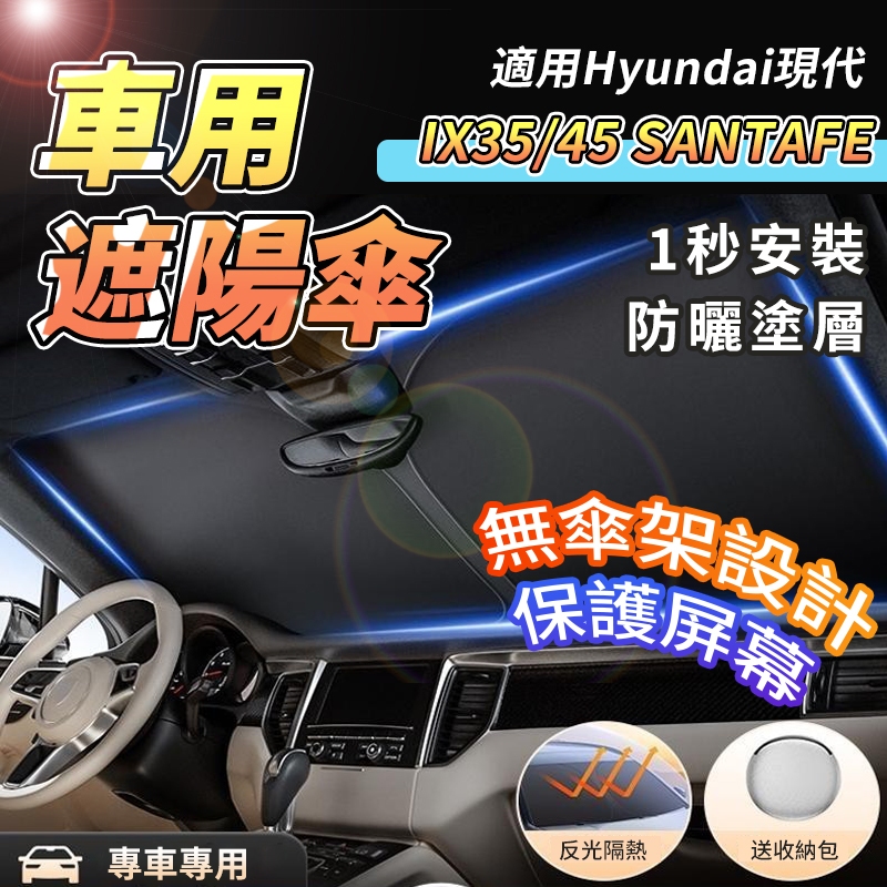 【大拇指】Hyundai 現代 遮陽傘 汽車遮陽簾 SantaFe Elantra TUcson ix35/45 i10