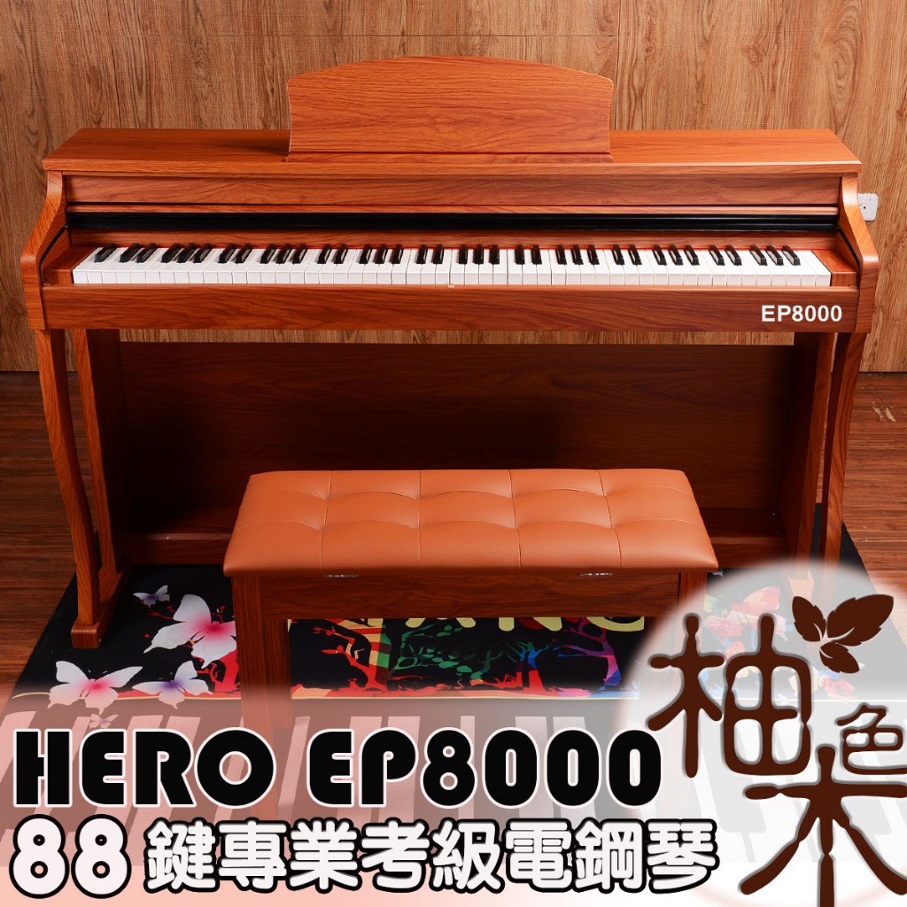 (嘟嘟牛奶糖)HERO EP8000 標準88鍵  專業級電鋼琴 全新時尚柚木色  給您真的鋼琴音色和真鋼琴手感