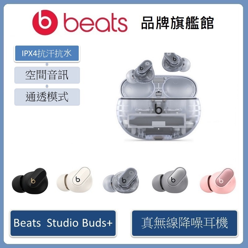 Beats Studio Buds+真無線降噪入耳式耳機 (原廠公司貨)-新品上市