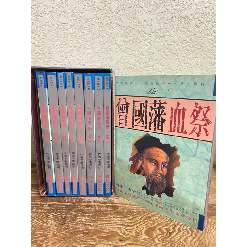 曾國藩套書全9本#長篇歷史小說：血祭‧野焚‧黑雨（全套九冊）│漢湘文化#滿#滿350免運#書況正常#