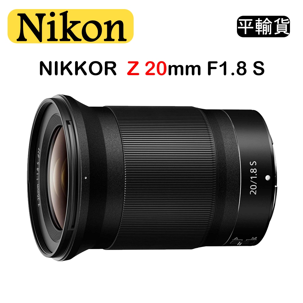NIKON NIKKOR Z 20mm F1.8 S (平行輸入) 超廣角定焦鏡