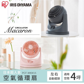 現貨‼️IRIS OHYAMA PCF-MKM15 空氣循環扇(馬卡龍色系)
