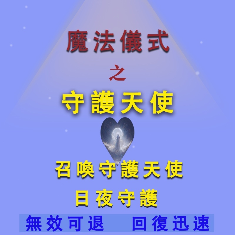 【不準包退 回復迅速】魔法儀式-天使守護-提升能量場-他（她）想對你說的話、天使指引卡魔法儀式-保護儀式-召喚天使儀式👍