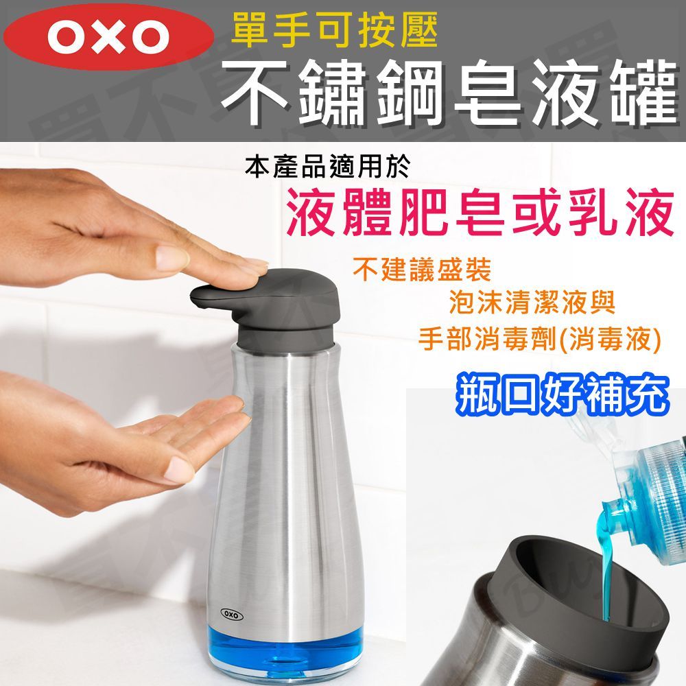 OXO 不鏽鋼皂液罐 給皂機 液體肥皂罐 洗手乳罐