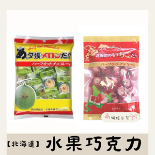 【高妍植日貨】日本 札幌 北海道 哈密瓜巧克力 草莓巧克力 80g
