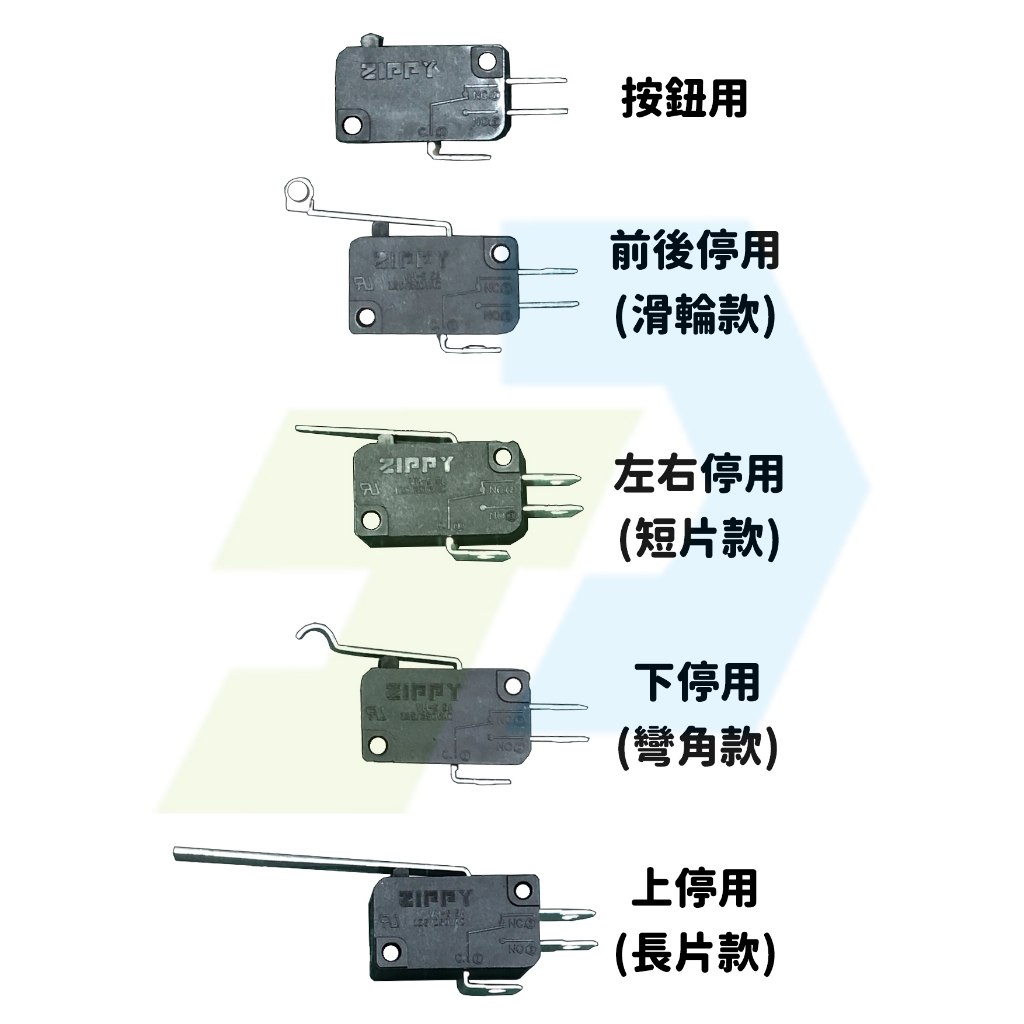 台灣現貨 ZIPPY 微動開關 搖桿微動 娃娃機 天車微動開關 娃娃機天車 按鈕微動 長片 短片 前後 左右 上停 下停