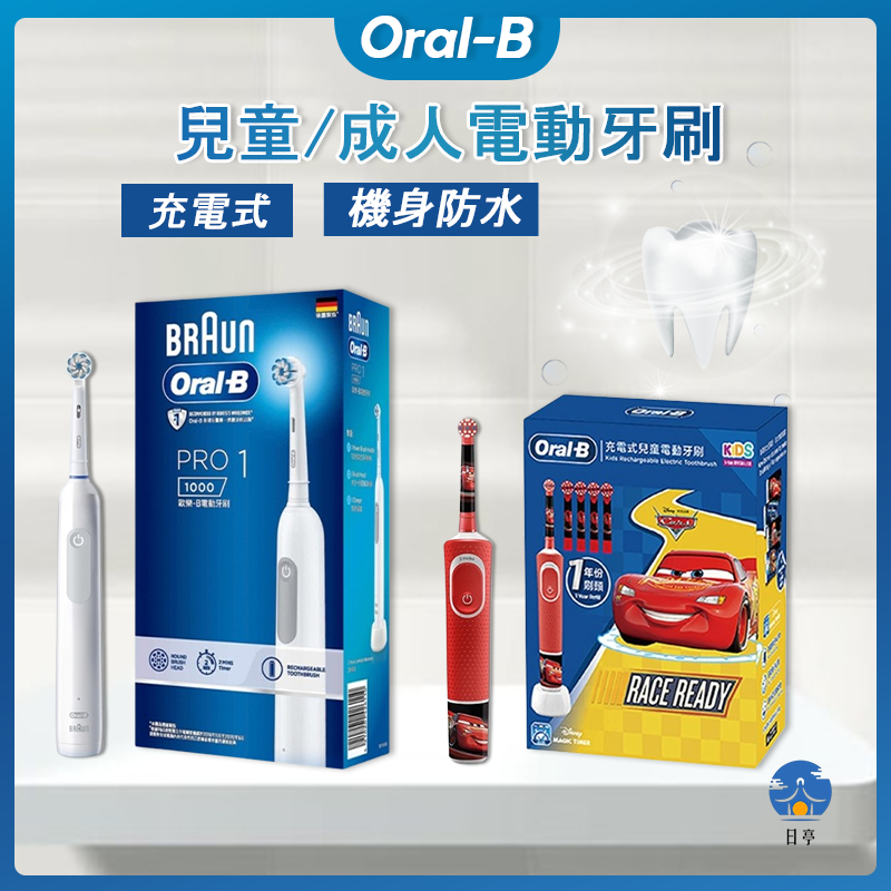 【日亭小舖】歐樂B 3D電動牙刷 原廠保固 麥坤 兒童電動牙刷 D100-kids Oral-B Pro1