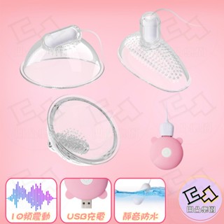 📦明天取貨 乳房按摩器 乳頭刺激器 陰罩 情趣按摩器 G點按摩 女用自慰器 乳房震動器 胸部按摩器 情趣用品 挑逗 調情