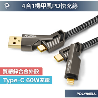 POLYWELL 四合一機甲PD編織快充線 USB+C+Lightning 適用蘋果 i15 安卓 寶利威爾
