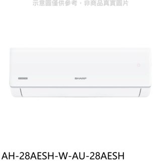 SHARP夏普【AH-28AESH-W-AU-28AESH】分離式冷氣(含標準安裝)(7-11商品卡100元) 歡迎議價