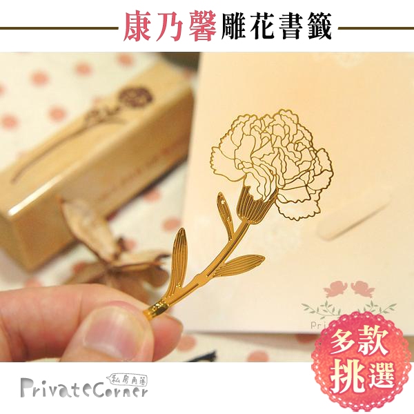 私房角落◎母親節 康乃馨/玫瑰鏤空雕花金屬書籤/母親節禮物【BHB0005】 教師節 感恩小禮 雕花書籤 婚禮小物