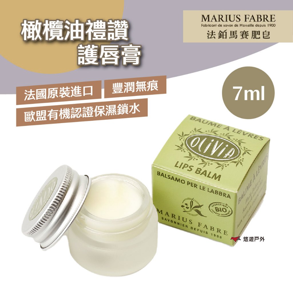 【MARIUS FABRE】法鉑橄欖油禮讚護唇膏/7ml 法國原裝 歐盟認證 天然有機 保濕 滋潤修護 露營 悠遊戶外