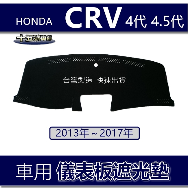 【車用儀表板遮光墊】CRV 4代 4.5代 避光墊 遮光墊 本田 CRV Honda 遮陽墊 儀錶板避光墊