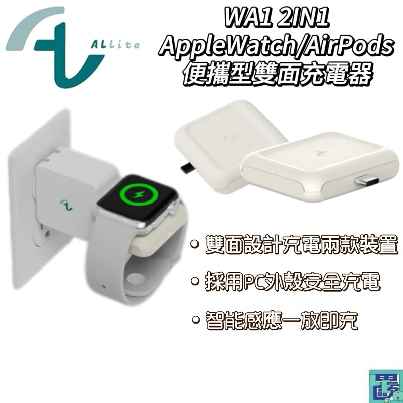 Allite WA1 2IN1 AppleWatch AirPods 便攜型雙面充電器 快充USB-C充電器 電源供應器