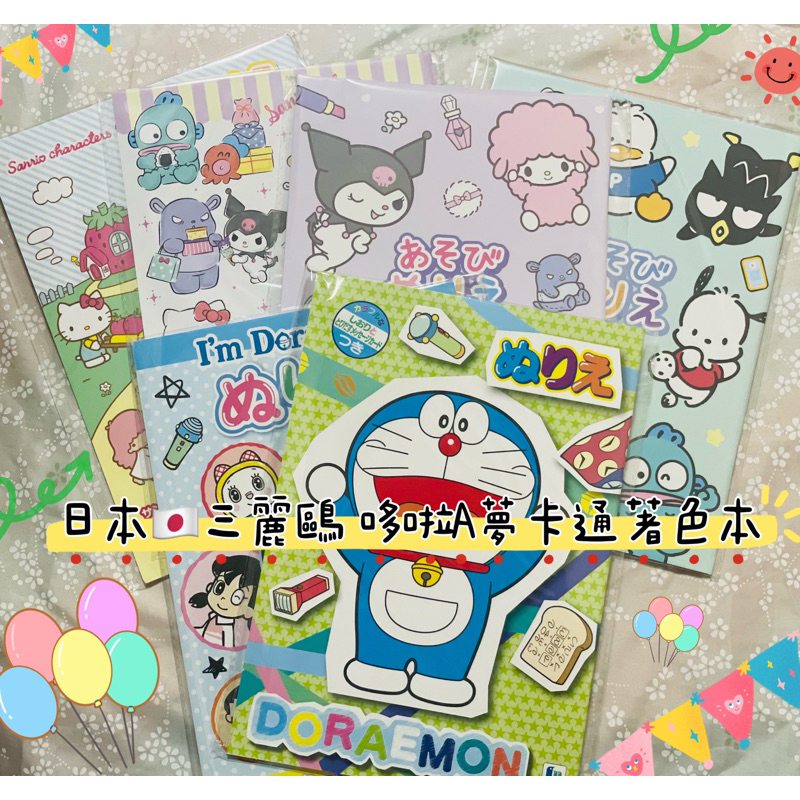 《現貨》日本🇯🇵三麗鷗 哆啦A夢卡通著色本 畫畫本 繪畫本 Hello Kitty  三麗鷗 哆拉A夢