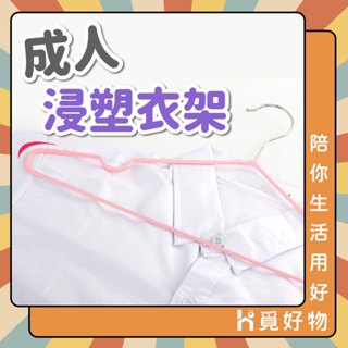 覆膜衣架 不鏽鋼衣架 止滑衣架【Ho覓好物】成人衣架 浸塑衣架 JP1084 JP1450 JP2601 JP1899