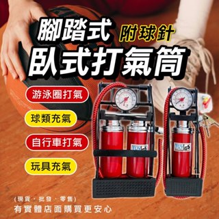 【現貨】打氣筒 充氣 臥式打氣筒 單管 雙管 附球針 腳踏式打氣筒 腳踩式腳踩式 灌氣筒 腳踏車 籃球 泳圈 柚柚的店
