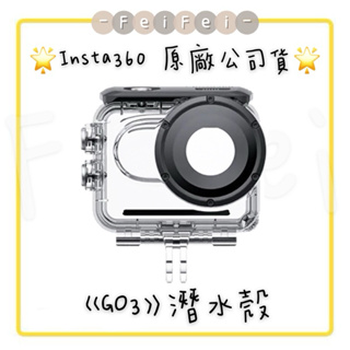 ［FeiFei］‼️台灣現貨‼️ Insta360 GO 3 潛水殼 原廠公司貨