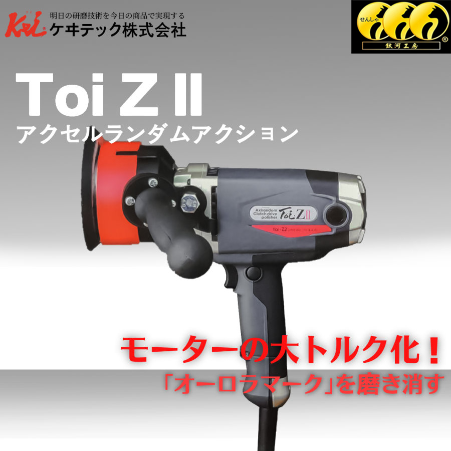 鈦河工坊【預購商品】Toi Z2 電動拋光機 研磨機  - ケヰテック株式会社 日本KEI