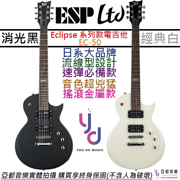 ESP Ltd EC 50 電 吉他 消光 黑色 白色 Les Paul Eclipse