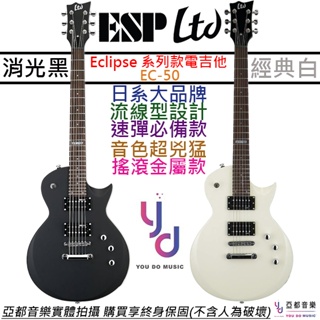 esp ltd ec 50 電 吉他 消光 黑色 白色 les paul eclipse