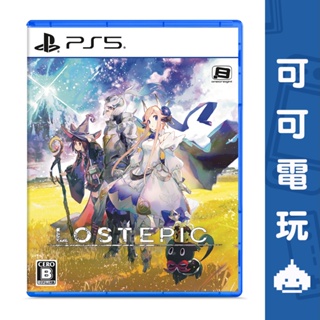 SONY PS5《LOST EPIC 失落史詩》中文版 8/8發售 騎士 橫向捲軸 2D 動作 預購【可可電玩】