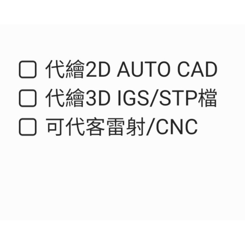 代繪2D AUTOCAD/3D工業設計