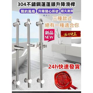 🔥【就是便宜】SUS304不鏽鋼淋浴升降桿 伸降桿 滑桿掛座 浴室配件 淋浴花灑升降桿 升降架 蓮蓬頭滑桿 花灑掛架