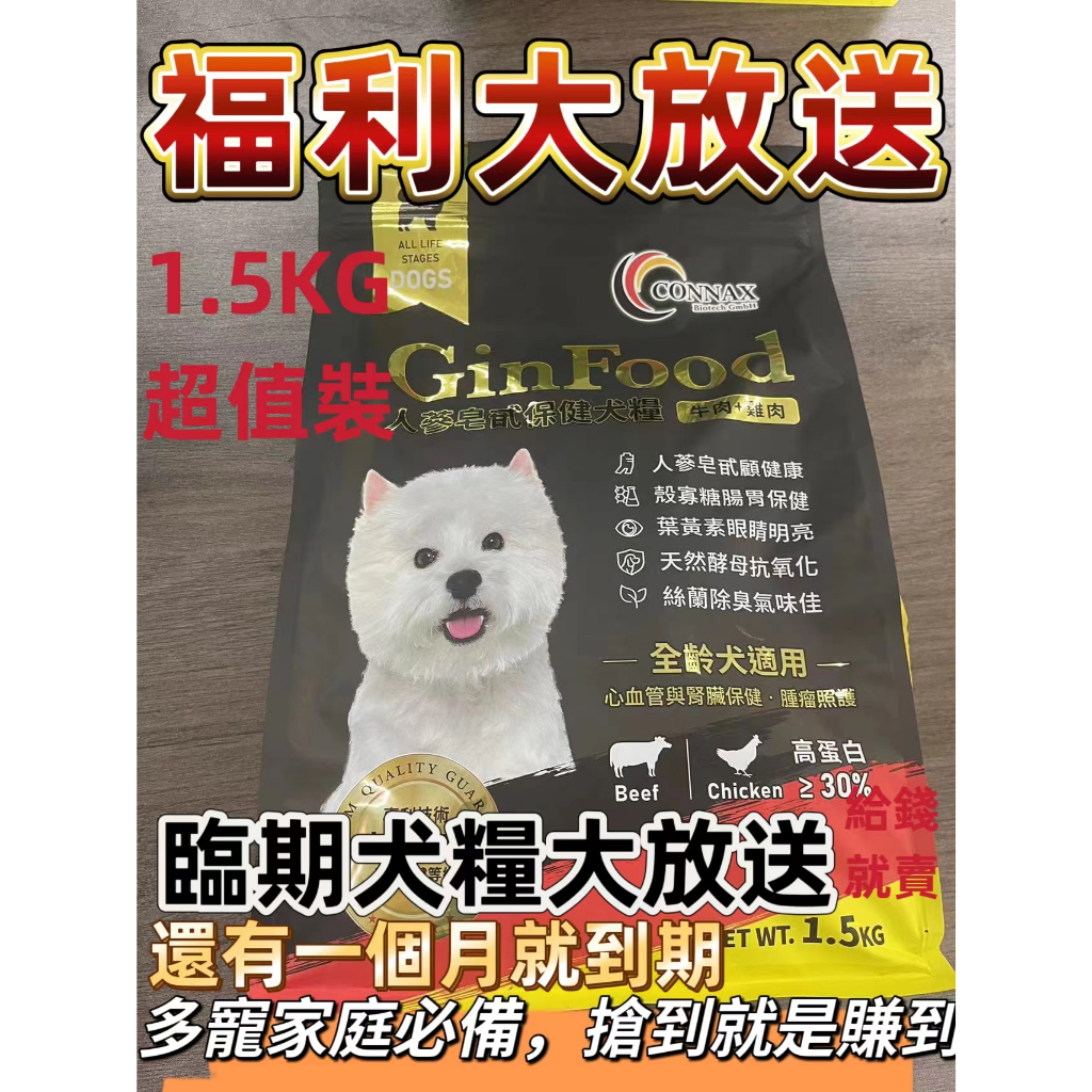 台灣工廠24H直發 即期狗糧 全部免費贈送 高品質狗飼料  一包1.5kg 適合所有狗狗的胃口  犬糧 臨期狗糧 福利款