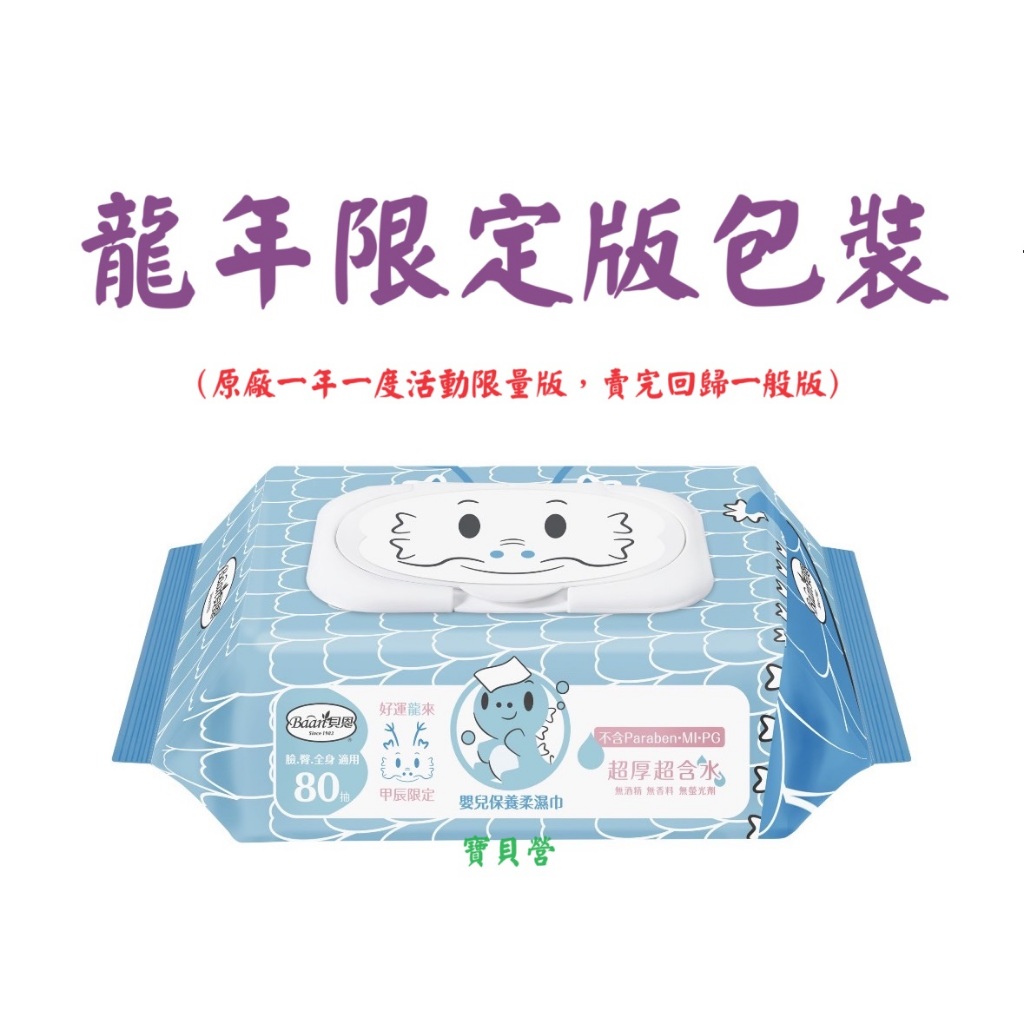 龍年限定版-BAAN 貝恩 嬰兒保養柔濕巾(80抽)  國際級EDI超純水嬰兒濕巾 嬰兒濕紙巾 新生兒濕巾
