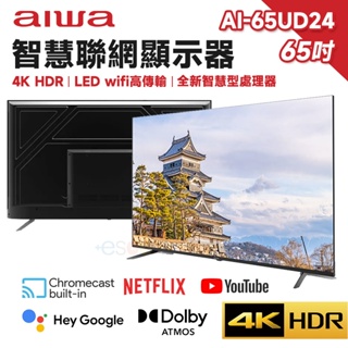 現貨 免運 Aiwa 日本愛華 AI-65UD24 65吋 4K HDR 智慧聯網液晶顯示器 LED 液晶電視含基本安裝