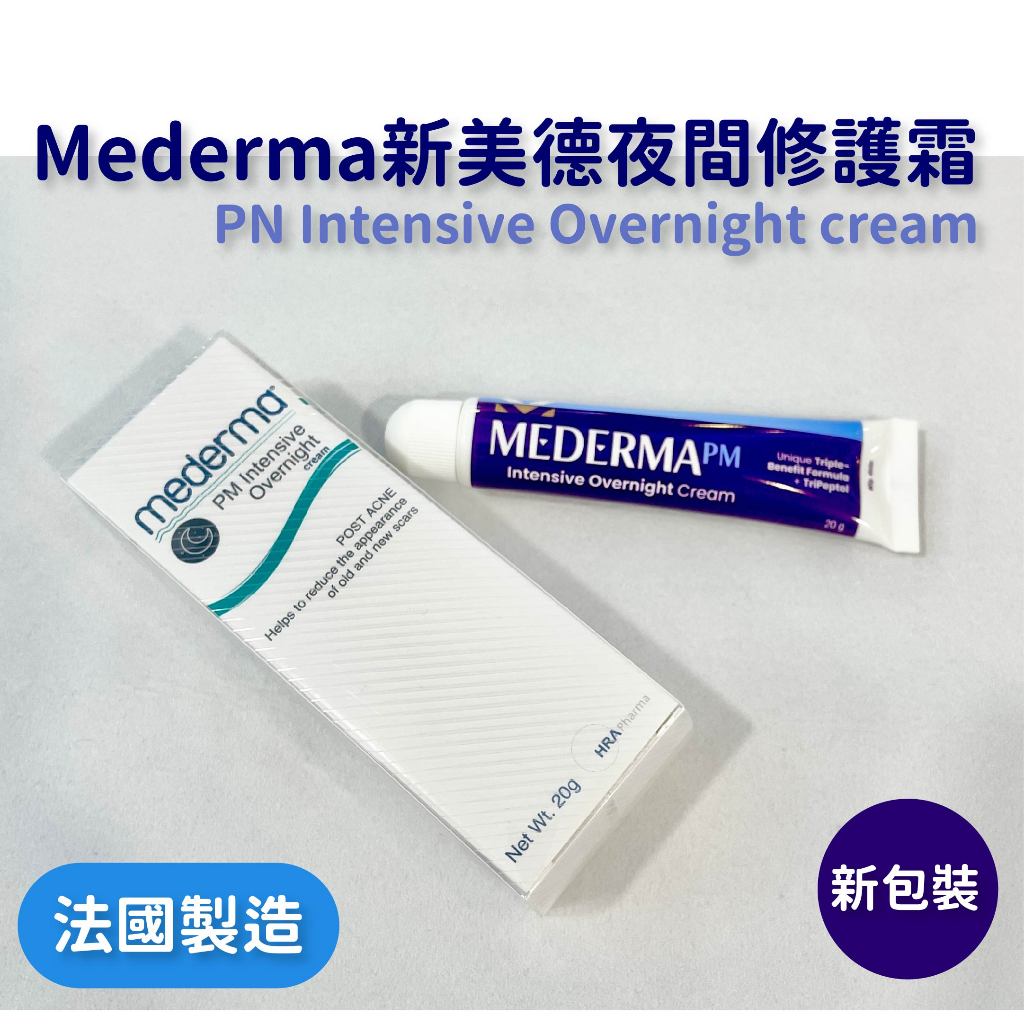 (免運)Mederma 新美德夜間修護霜 20g