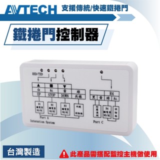 陞泰 AVTECH 鐵捲門控制器 快速捲門/傳統鐵捲門 鐵捲門控制器 DVR捲門控制器 傳統/快速捲門 開鐵捲門