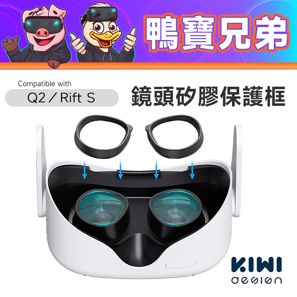 現貨 KIWI VR鏡頭保護矽膠框 鏡片防刮 相容於 Oculus Quest 2/Rift S 不含鏡片