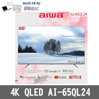 【撐得住3C含稅附發票】免運 Aiwa 愛華 AI-65QL24電視/QLED 量子點技術/色彩細緻(含到府安裝)