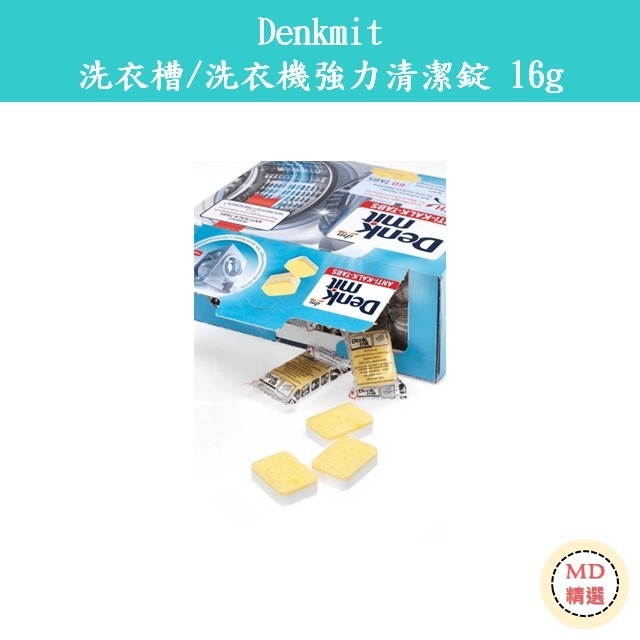 【MD精選】德國 Denkmit DM  洗衣槽去污錠 洗衣機 消毒 清潔  16g/顆