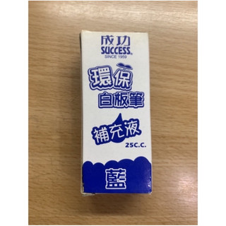 Success 成功 環保 白板筆 補充液 藍色（已過期）❤️