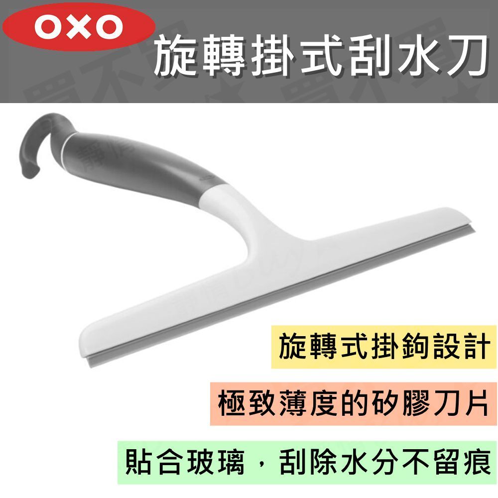 OXO 旋轉掛式刮水刀 可掛刮刀 浴室刮水刀 雨刷刮刀 清潔刮刀