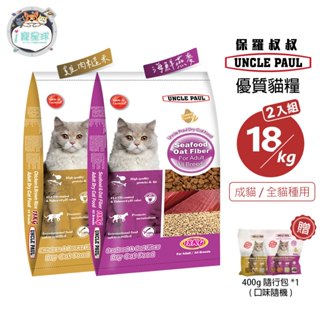 保羅叔叔優質貓糧 貓飼料 - 海鮮燕麥/雞肉糙米 18KG 成貓 全貓種【2入組】