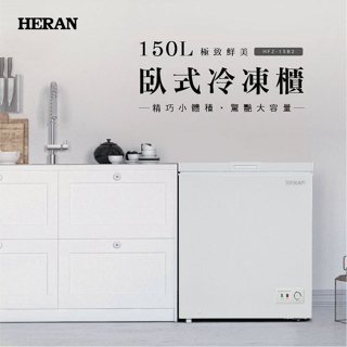 【HERAN禾聯】150L臥式冷凍櫃 HFZ-15B2