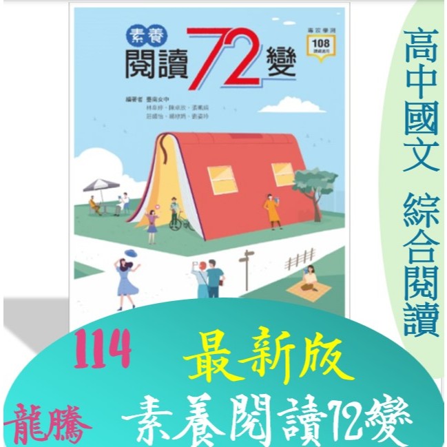 [升大學學測&lt;最新版&gt;國文高分必備]114學測龍騰 閱讀素養72變~附解答本~十大主題~扣合新課綱~多元選文~提升寫作力