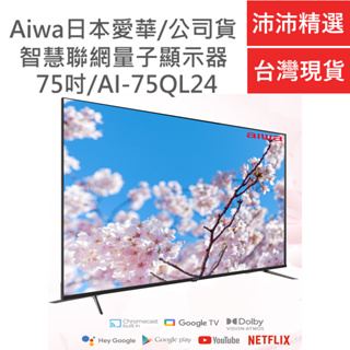 Aiwa 日本愛華 AI-75QL24 75吋 4K QLED 智慧聯網顯示器【現貨 免運】HDR 量子電視 含基本安裝