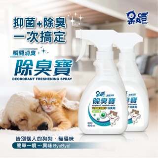 假日會出貨 | 送🎁 711咖啡隨行卡 | 呆丸喵 400ml 除臭寶 寵物光觸媒銀離子除臭噴霧-抗菌抗臭 臺灣製造