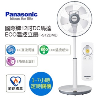 Panasonic 國際牌 12吋DC馬達ECO溫控 電風扇 F-S12DMD