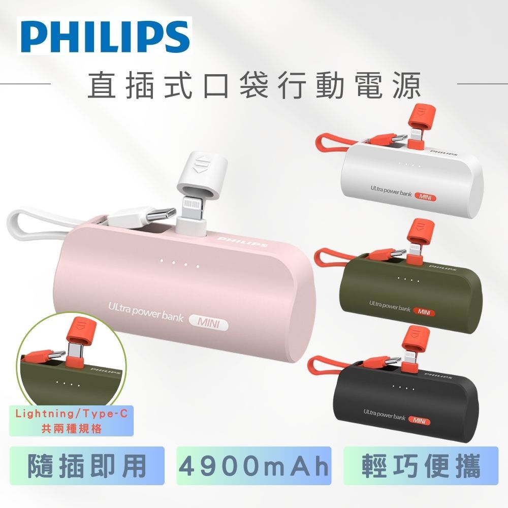 【PHILIPS飛利浦】直插式口袋行動電源 Type-C ／Lightning 四色