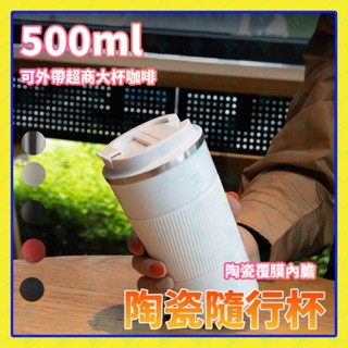 咖啡保溫杯 510ML陶瓷咖啡隨隨行杯 超商大杯咖啡杯 316不鏽鋼 陶瓷覆膜內膽 6小時保溫 手提環保咖啡杯 車載杯